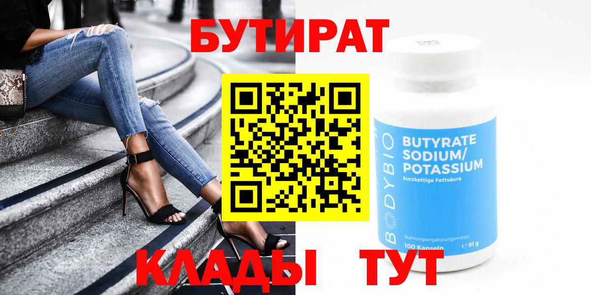 БУТИРАТ Butirat  Вход с VPN  Екатеринбург 